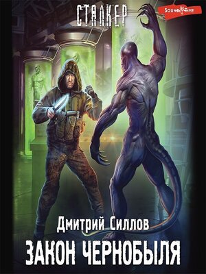 cover image of Закон Чернобыля